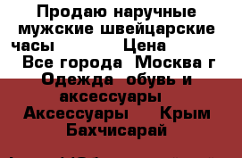 Продаю наручные мужские швейцарские часы Rodania › Цена ­ 17 000 - Все города, Москва г. Одежда, обувь и аксессуары » Аксессуары   . Крым,Бахчисарай